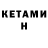 Кетамин ketamine Alina Kolganova