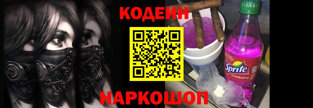 Кодеиновый сироп Lean Purple Drank Павлово