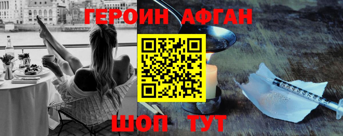 ГЕРОИН афганец Павлово